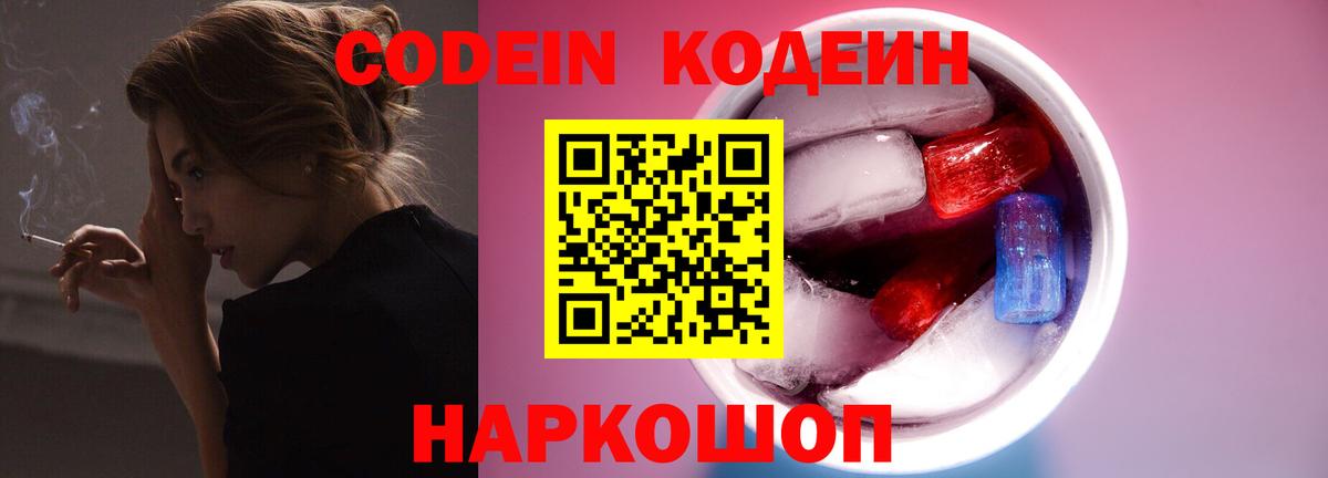 Калач-на-Дону  Codein Purple Drank  Вход с VPN  Кодеин напиток Lean (лин) 